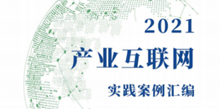 球盟会官网入口科技企业能效管理系统入选2021产业互联网实践案例 title=